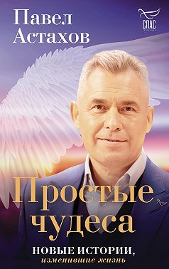 Простые чудеса. Новые истории, изменившие жизнь