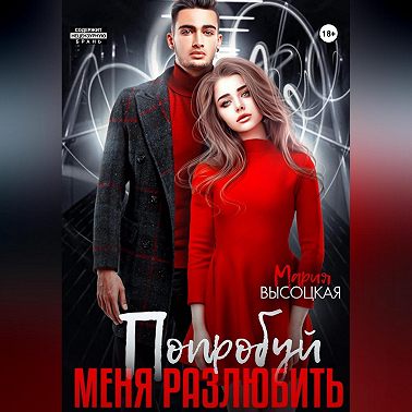 Попробуй меня разлюбить