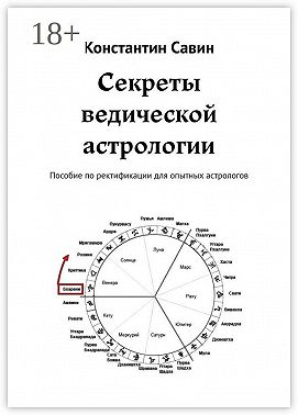 Секреты ведической астрологии. Пособие по ректификации для опытных астрологов