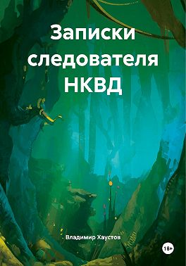 Записки следователя НКВД