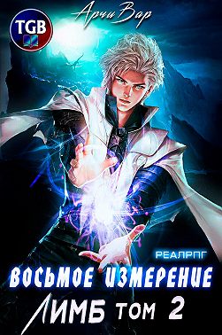 Восьмое измерение. Лимб. Том 2