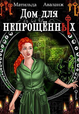 Дом для непрощённых