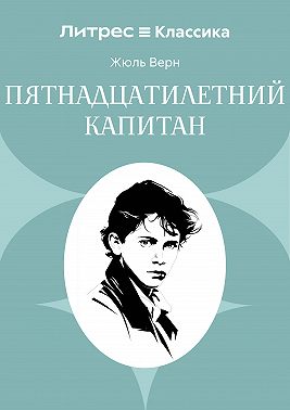 Пятнадцатилетний капитан