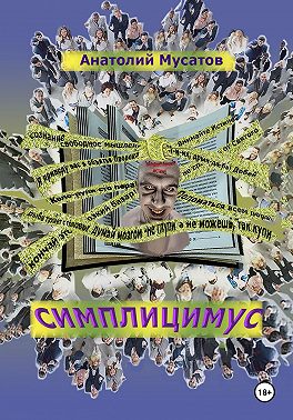 Симплицимус