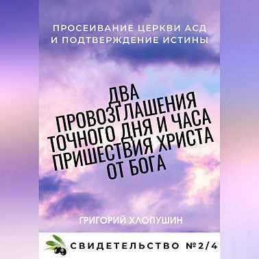 Два провозглашения точного дня и часа пришествия Христа от Бога. Свидетельство №2. Часть 4