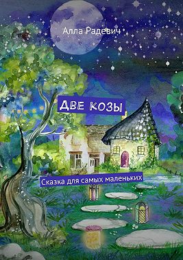 Две козы. Сказка для самых маленьких