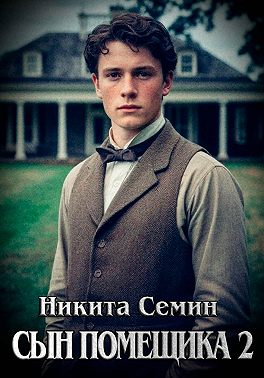 Сын помещика 2