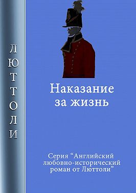 Наказание за жизнь