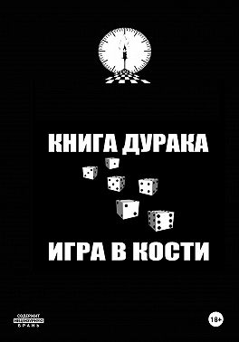 Книга дурака/Игра в кости