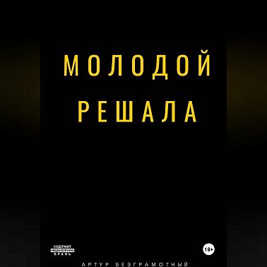 Молодой решала