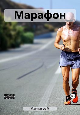 Марафон