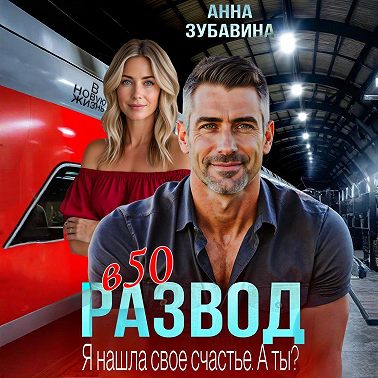 Развод в 50. Я нашла свое счастье. А ты?