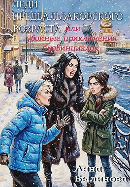 Леди предбальзаковского возраста, или Убойные приключения провинциалок