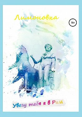 Увезу тебя я в Рим