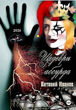 Шедевры абсурда