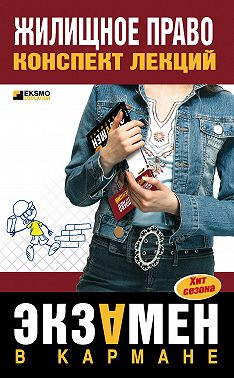 Жилищное право: конспект лекций