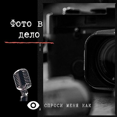 Допинг для фотографа (Часть 2)