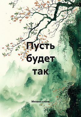 Пусть будет так