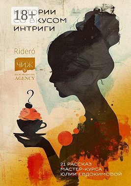 Истории со вкусом интриги. 21 рассказ мастер-курса Юлии Евдокимовой