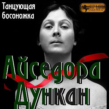 Айседора Дункан. «Танцующая босоножка»