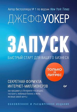 Запуск! Быстрый старт для вашего бизнеса