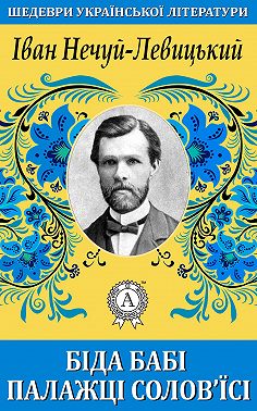 Біда бабі Палажці Солов’їсі