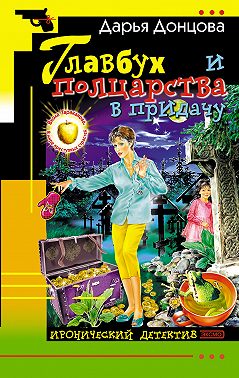 Главбух и полцарства в придачу