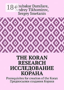 The Koran research. Исследование Корана. Prerequisites for creation of the Koran. Предпосылки создания Корана