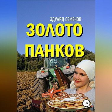 Золото Панков