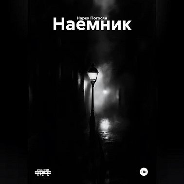 Наемник