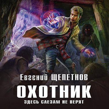 Охотник. Здесь слезам не верят