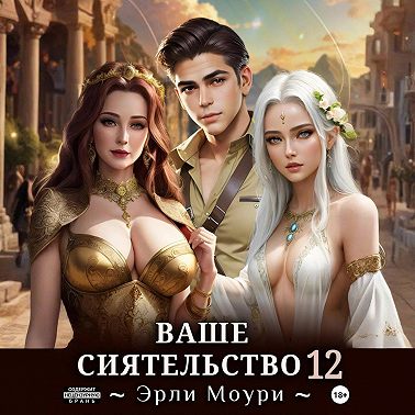 Ваше Сиятельство 12 (+иллюстрации)