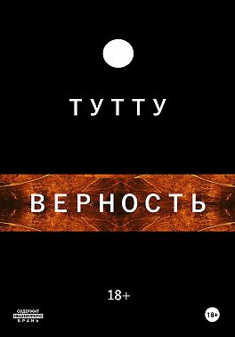 Верность