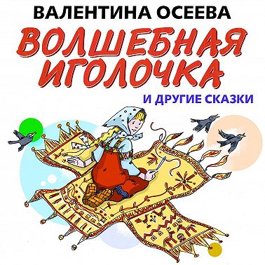 Волшебная иголочка и другие сказки