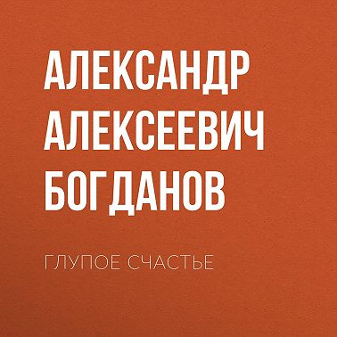 Глупое счастье
