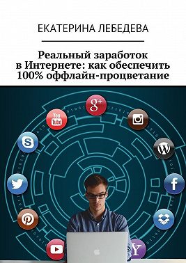 Реальный заработок в Интернете: как обеспечить 100% оффлайн-процветание