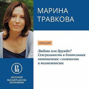 Любовь или дружба? Сексуальность в длительных отношениях: сложности и возможности