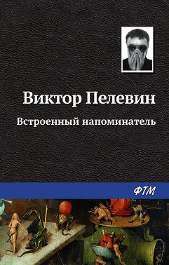 Встроенный напоминатель
