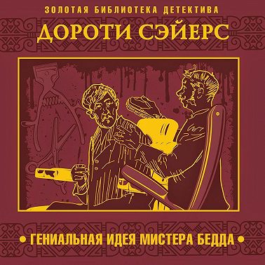 Гениальная идея мистера Бедда