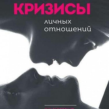 Кризисы личных отношений: Как распознать и преодолеть