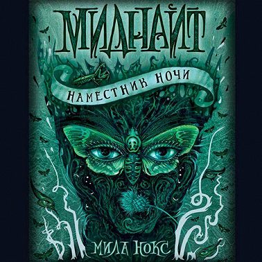 Наместник ночи