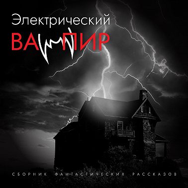 Электрический вампир