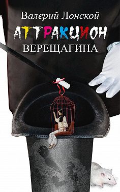 Аттракцион Верещагина