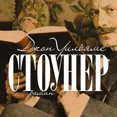Стоунер