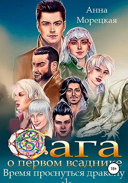 Сага о Первом всаднике. Время проснуться дракону. Часть 1