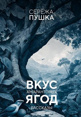 Вкус амарантовых ягод. Рассказы