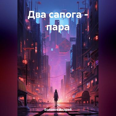 Два сапога – пара