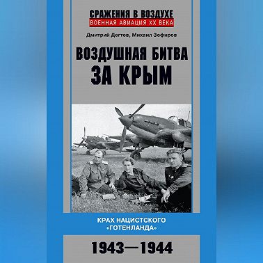 Воздушная битва за Крым. Крах нацистского «Готенланда». 1943—1944