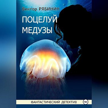Поцелуй медузы