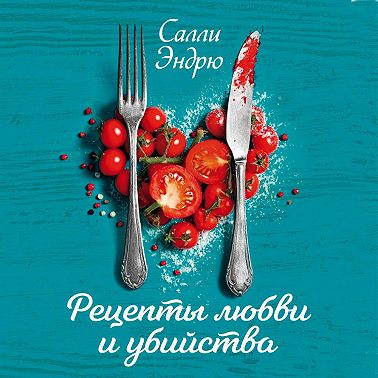 Рецепты любви и убийства